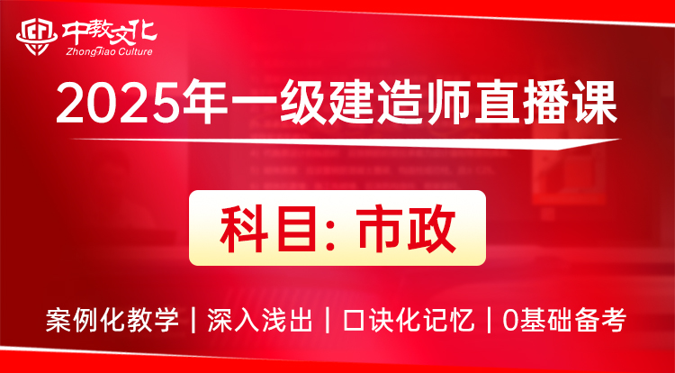 一建《名师直播班-市政》-试听