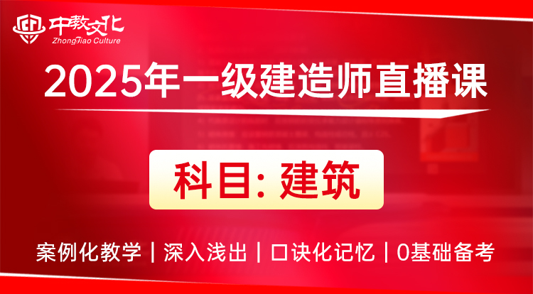 一建《名师直播班-建筑》-试听