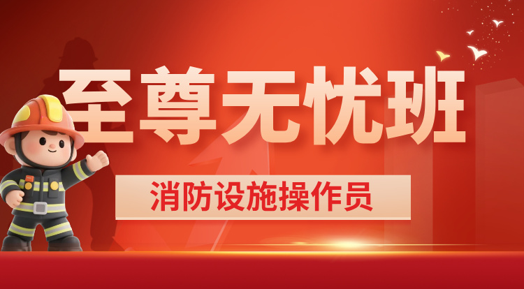 2025消防设施操作员（至尊无忧班）