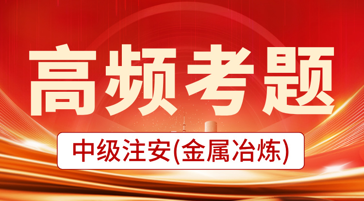 2025中级注安《金属冶炼》高频考题班