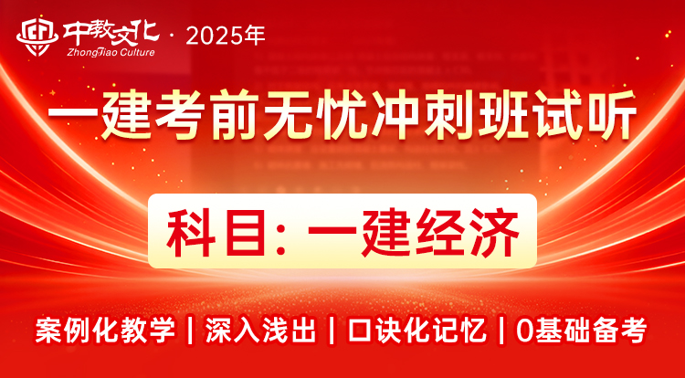一建《经济》考前无忧班-试听
