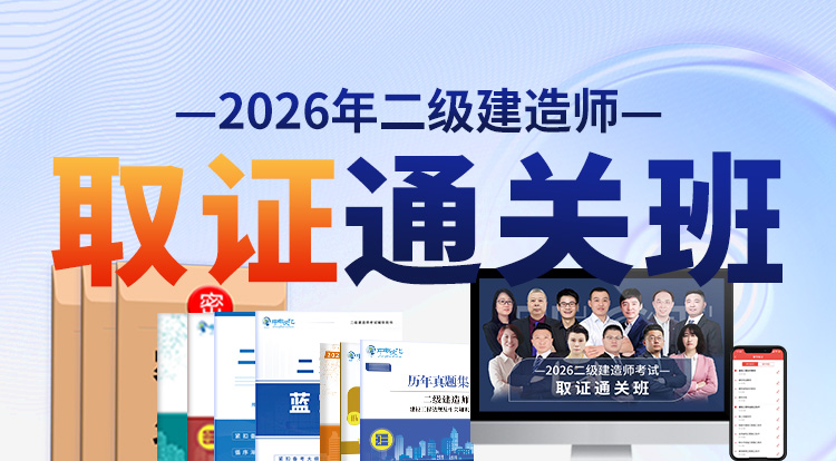 2026二级建造师（取证通关班）-广州面授