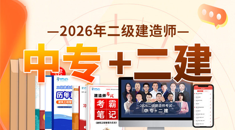 2026中专+二建-广州面授（一年制）