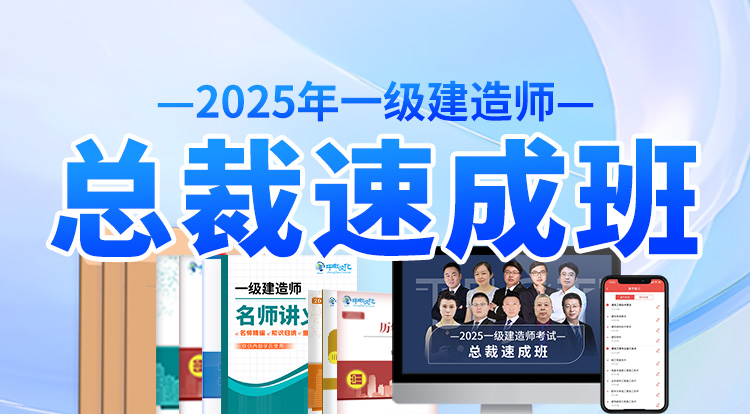 2025一级建造师（总裁速成班）-广州面授