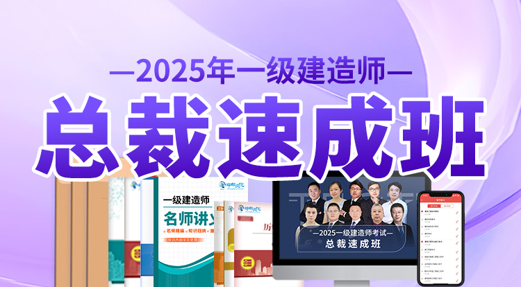 2025一级建造师（总裁速成班）-深圳面授