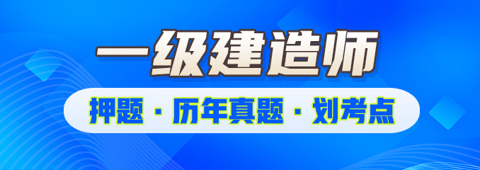 一建押题、估分、资料分享