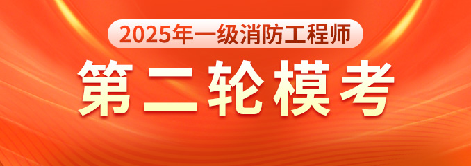 2025年一消第二次模考