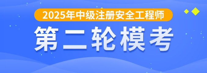 2025年中级注安第二次模考