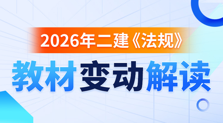 2026二建教材变动《法规》