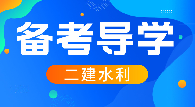 2026二建《水利》备考导学