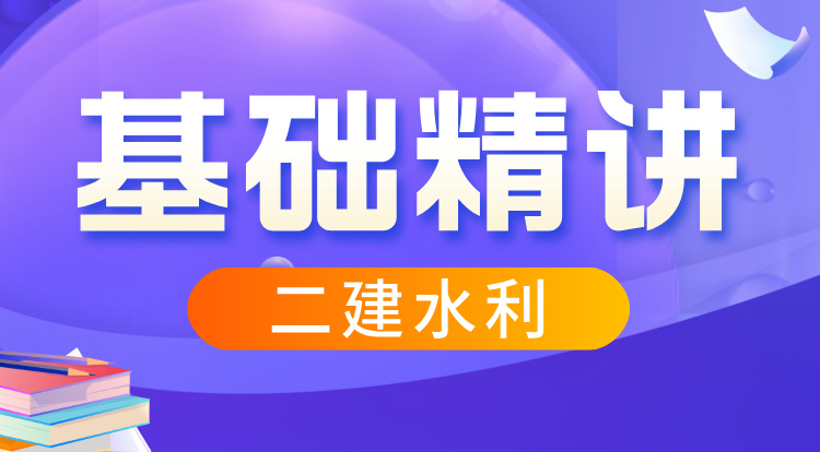 2026二建《水利》基础精讲