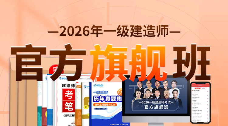 2026一级建造师（官方旗舰班）
