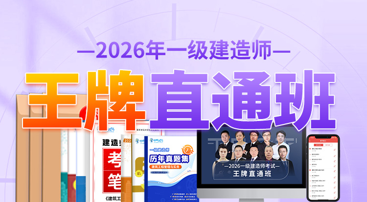 2026一级建造师（王牌直通班）-一年制