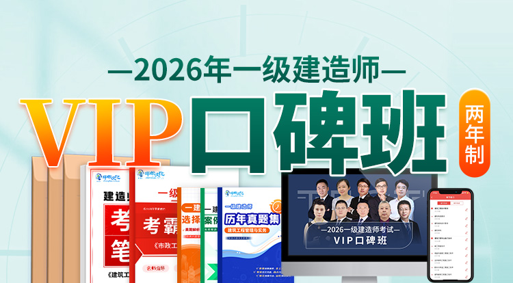 2026一级建造师（VIP口碑班）-两年制