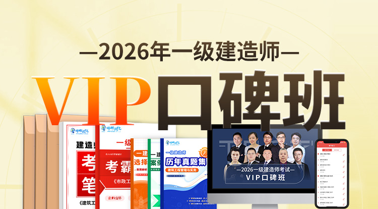 2026一级建造师（VIP口碑班）-一年制