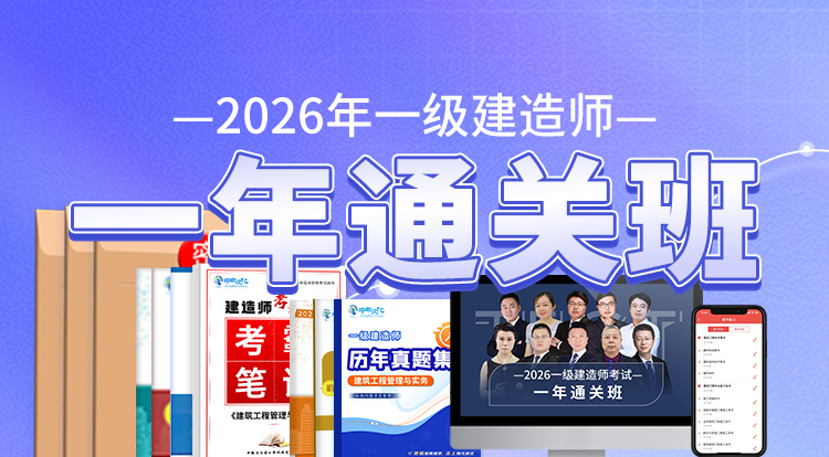 2026一级建造师（一年通关班）——广州面授