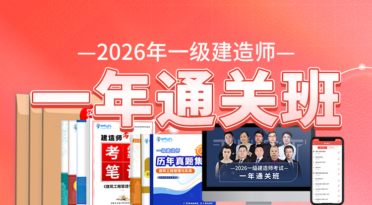 2026一级建造师（一年通关班）——深圳面授