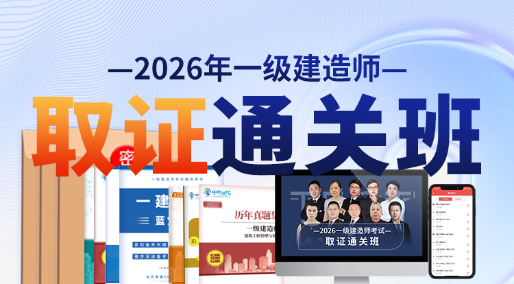 2026一级建造师（取证通关班）——深圳面授
