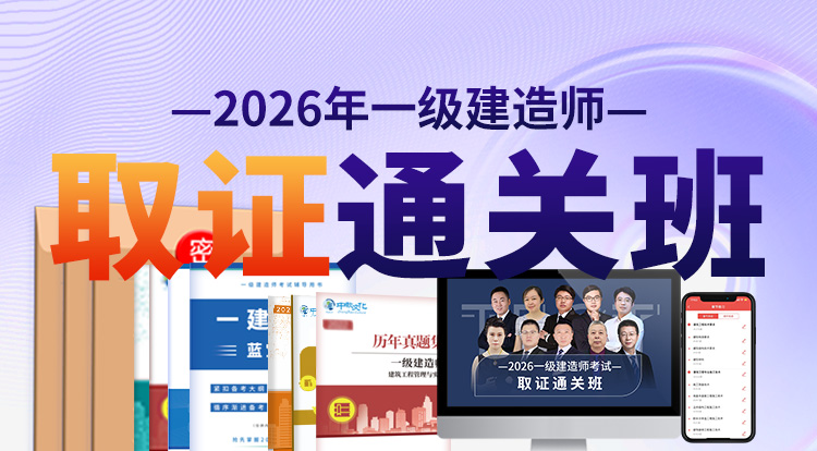 2026一级建造师（取证通关班）——广州面授