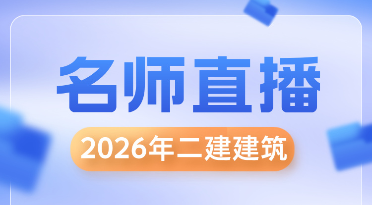 2026二建《建筑》名师直播