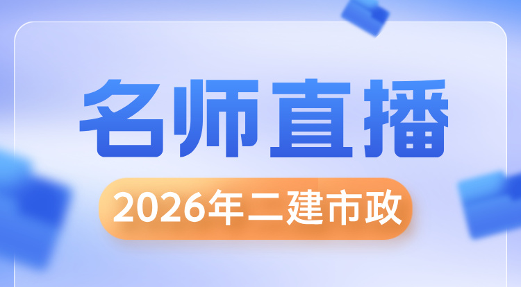 2026二建《市政》名师直播