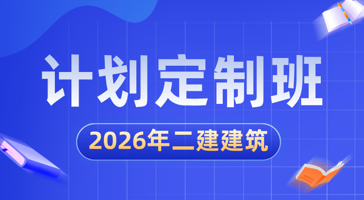 2026二建《建筑》计划定制班