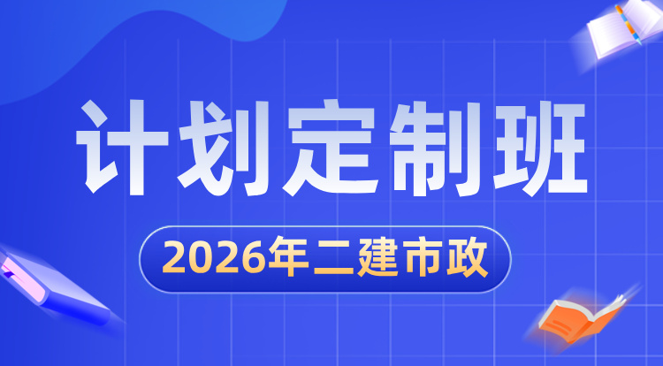 2026二建《市政》计划定制班