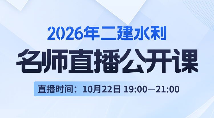 2026二建《水利》名师直播公开课