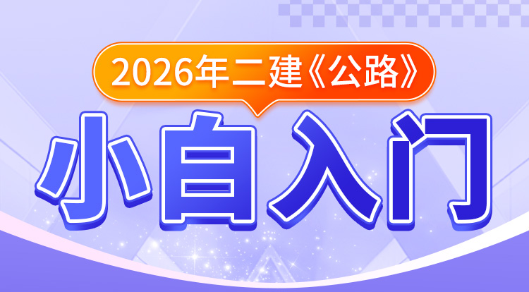 二建小白入门《公路》