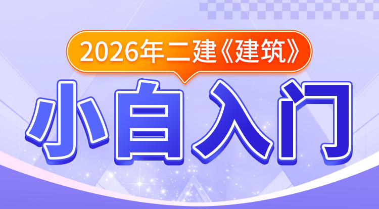 二建小白入门《建筑》