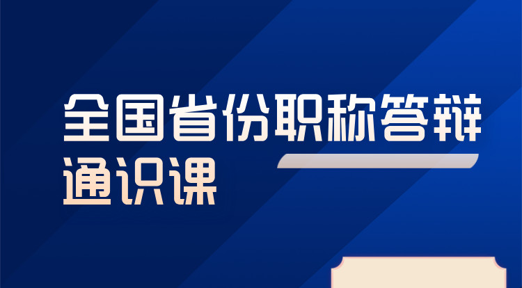 全国省份职称答辩通识课
