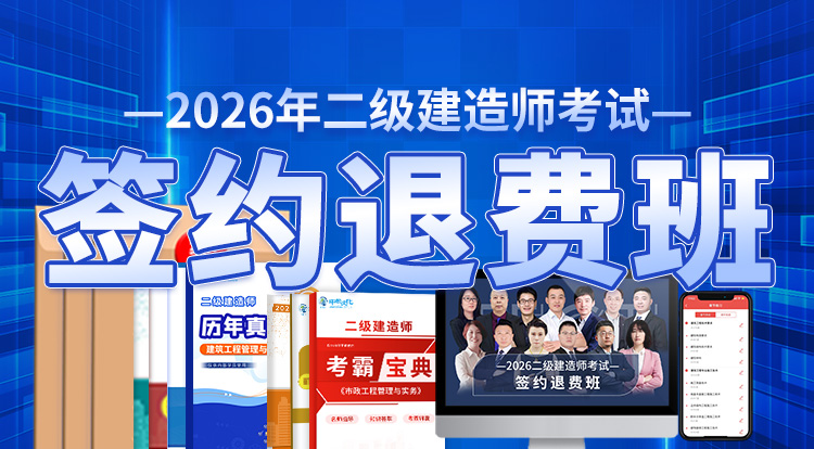 2026二级建造师（签约退费班）-广州面授
