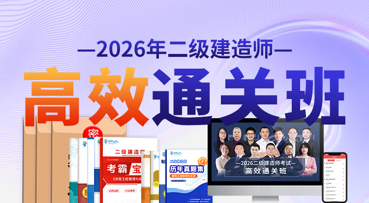 2026二级建造师（高效通关班）-广州面授
