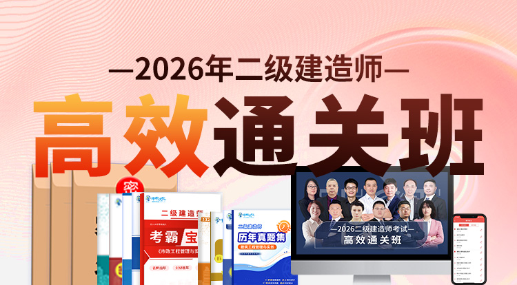 2026二级建造师（高效通关班）-深圳面授