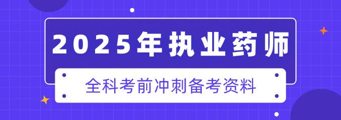 2025年执业药师考后估分