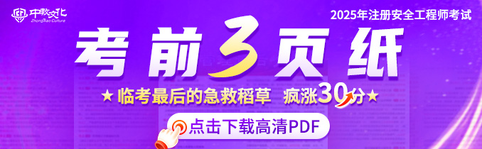 2025年中级注安《考前三页纸》