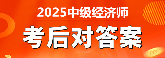 2025年中级经济师估分