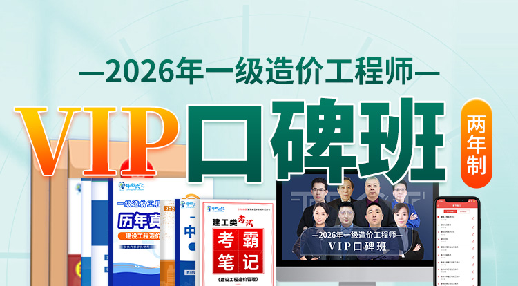 2026一级造价工程师（VIP口碑班）-两年制