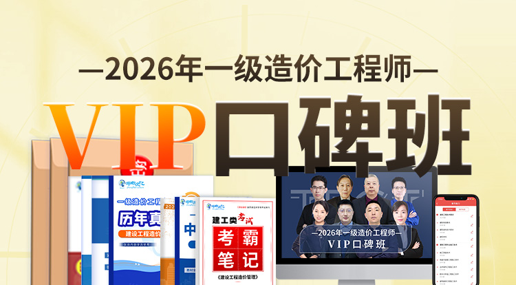 2026一级造价工程师（VIP口碑班）-一年制