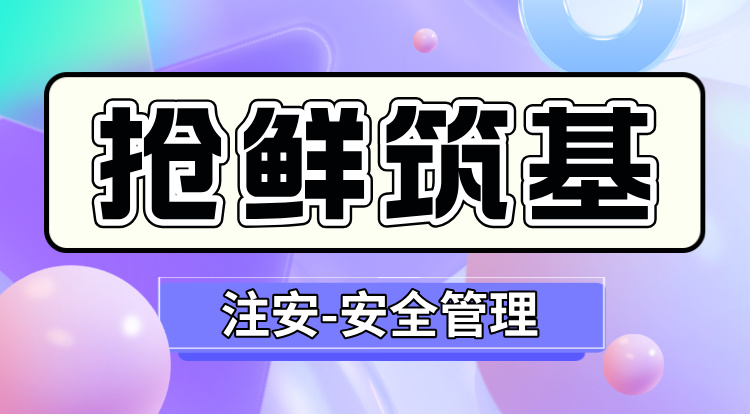 2026中级注安《管理》抢鲜筑基