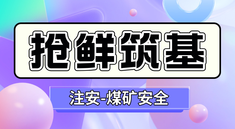 2026中级注安《煤矿》抢鲜筑基