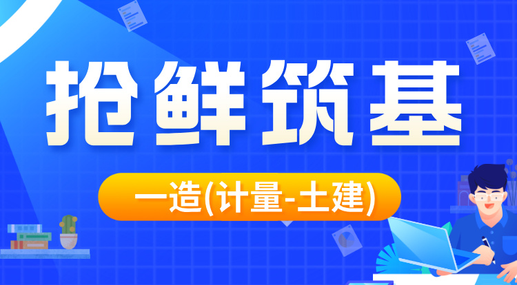 2026一造《计量-土建》抢鲜筑基
