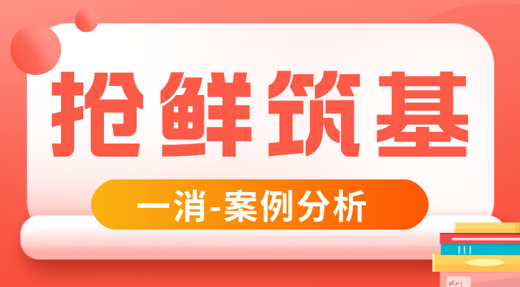 2026一消《案例分析》抢鲜筑基