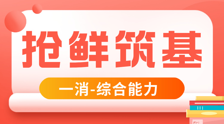 2026一消《综合能力》抢鲜筑基
