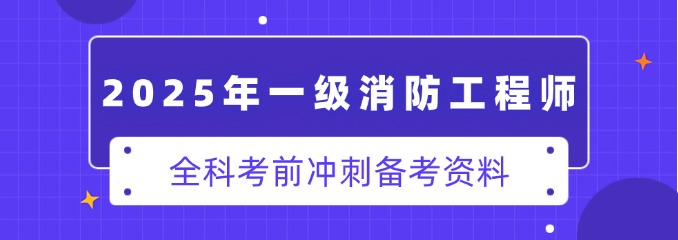 2025年一消考后估分