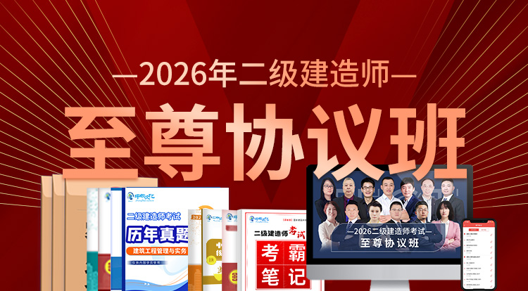 2026二级建造师（至尊协议班）