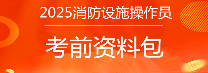 2025消防操作员