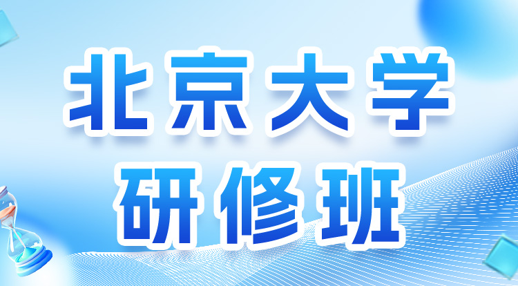 北京大学研修班