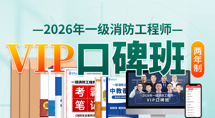 2026一级消防工程师（VIP口碑班）-两年制