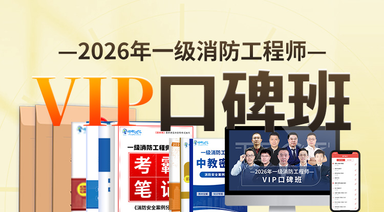 2026一级消防工程师（VIP口碑班）-一年制